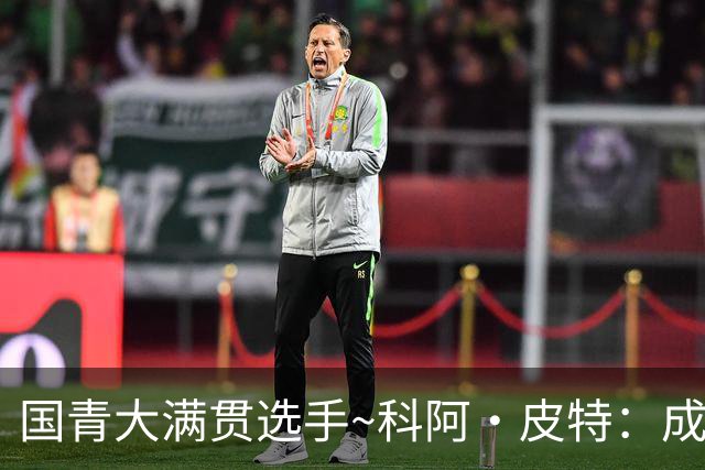 国青大满贯选手~科阿·皮特：成熟前场润滑剂 投篮拉胯行情暴跌
