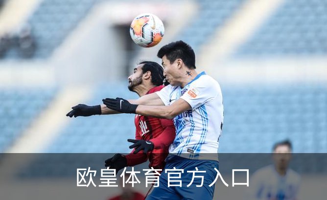 欧皇体育官方入口介绍