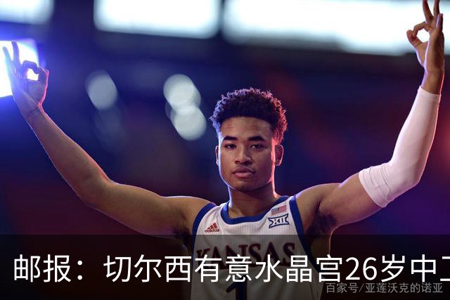 邮报：切尔西有意水晶宫26岁中卫拉克鲁瓦，阿森纳和皇马也在关注