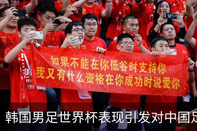 韩国男足世界杯表现引发对中国足球的深思，名宿与无证教练同根相连